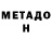 Метадон кристалл Lera Robs